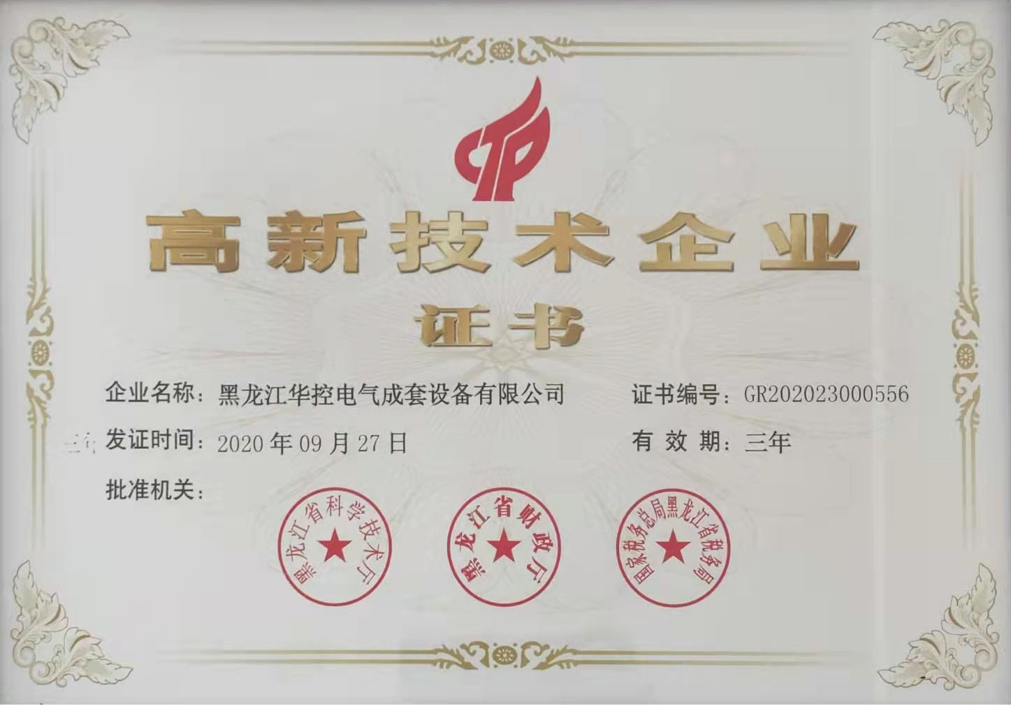 高新技術(shù)企業(yè)證書
